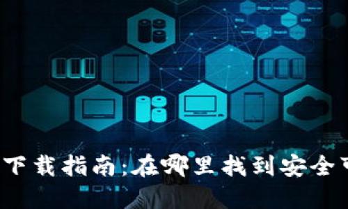 瑞波币钱包下载指南：在哪里找到安全可靠的钱包？