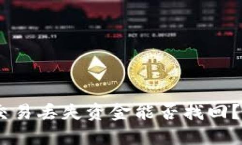 优质
USDT钱包交易丢失资金能否找回？全方位解析