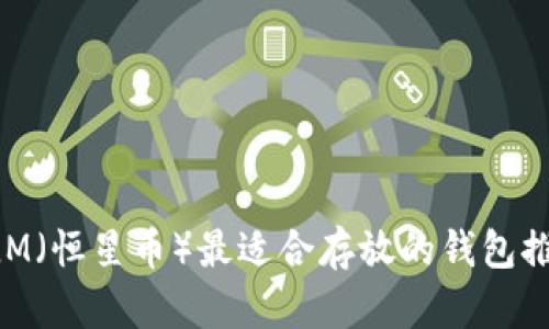 XLM（恒星币）最适合存放的钱包推荐