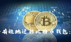 如何安全有效地迁移比特币钱包：完整指南