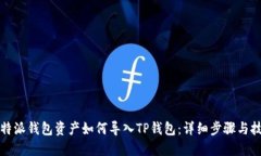 比特派钱包资产如何导入TP钱包：详细步骤与技巧