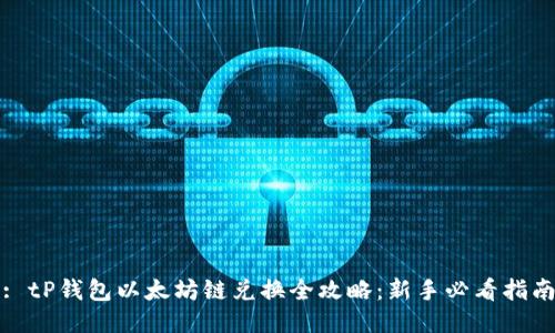: tP钱包以太坊链兑换全攻略：新手必看指南
