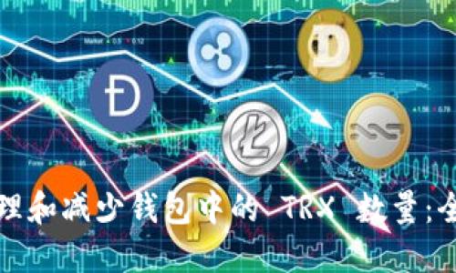 如何管理和减少钱包中的 TRX 数量：全面指南