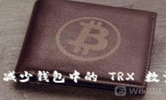 如何管理和减少钱包中的 TRX 数量：全面指南