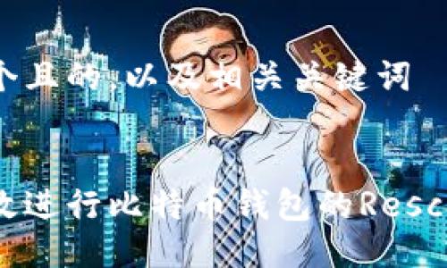 思考一个且的，以及相关关键词


如何高效进行比特币钱包的Rescan操作？