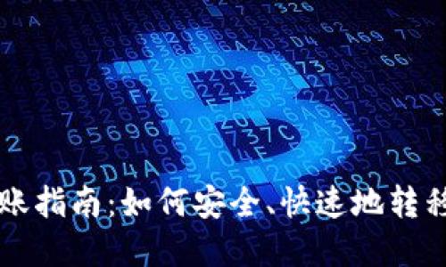 比特币钱包转账指南：如何安全、快速地转移你的数字资产