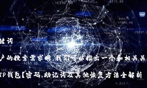 思考与关键词

在考虑用户的搜索需求时，我们可以推出一个和相关关键词如下：

如何找回TP钱包？密码、助记词及其他恢复方法全解析