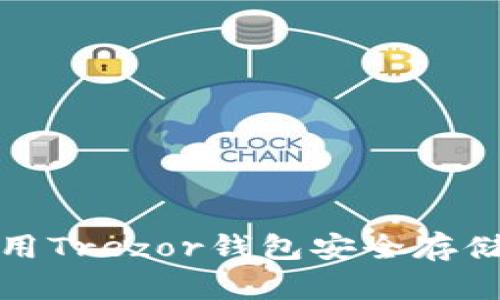 如何使用Trezor钱包安全存储以太坊