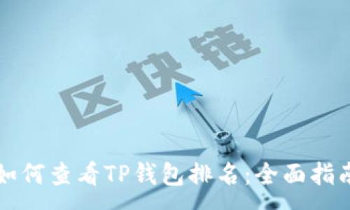 :
如何查看TP钱包排名：全面指南