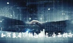 :如何查看TP钱包排名：全面指南