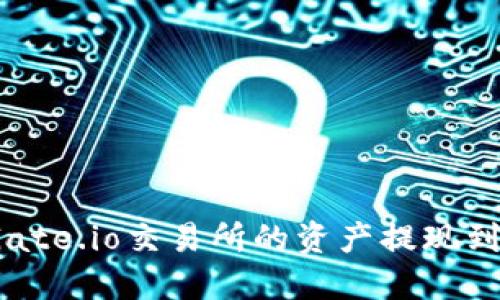 如何将Gate.io交易所的资产提现到TP钱包？