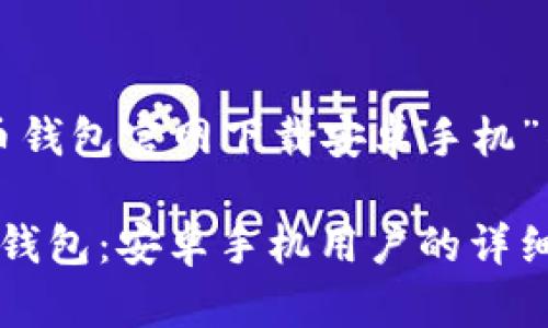 以下是为“比特币钱包官网下载安卓手机”准备的和关键词：

如何下载比特币钱包：安卓手机用户的详细指南