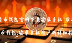 以下是为“比特币钱包官网下载安卓手机”准备