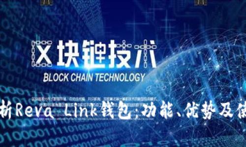 全面解析Reva Link钱包：功能、优势及使用指南