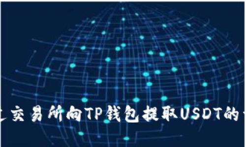 如何通过交易所向TP钱包提取USDT的详细指南
