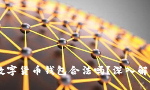 Plus Token数字货币钱包合法吗？深入解析及安全建议