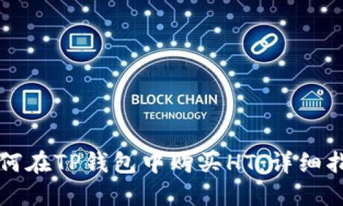 如何在TP钱包中购买HT：详细指南