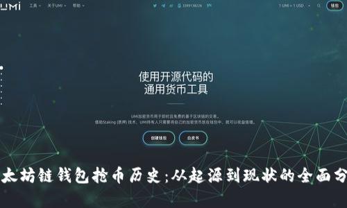 以太坊链钱包抢币历史：从起源到现状的全面分析