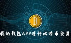 如何使用我的钱包APP进行比特币交易：新手指南