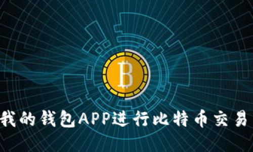 如何使用我的钱包APP进行比特币交易：新手指南