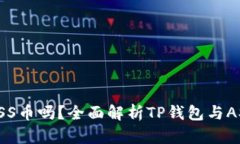 TP钱包支持ASS币吗？全面解析TP钱包与ASS币的兼容