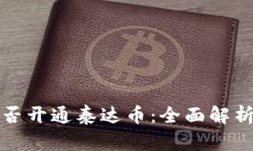 数字钱包能否开通泰达币：全面解析与实用指南
