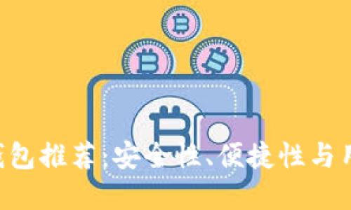 2023年最佳USDT钱包推荐：安全性、便捷性与用户体验的完美结合