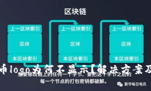 TP钱包中的代币logo为何不显示？解决方案及常见问题解析