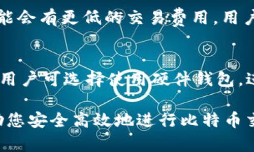   比特币钱包地址解析：一个钱包能生成多少个地址？ / 

 guanjianci 比特币钱包, 比特币地址, 钱包地址, 比特币安全性 /guanjianci 

引言
比特币（Bitcoin）作为一种去中心化的数字货币，自其诞生以来便逐渐流行，并创造了一个全新的金融生态。在使用比特币的过程中，钱包是不可或缺的一部分。而对于比特币钱包中的地址，许多人却并不了解它们的重要性以及一个钱包能生成多少地址。本文将对这些问题进行详细的解答和探索。

比特币钱包的定义及功能
比特币钱包并非物理存在的实体，而是一种数字工具，它可以用来接收、存储和发送比特币。钱包通常会生成一对公钥和私钥：公钥类似于银行账户号码，可以用来接收款项；私钥则如同银行密码，必须妥善保管以确保资产安全。因此，好好管理比特币钱包对于用户而言至关重要。

比特币地址的生成原理
比特币地址是从公钥生成的，它是比特币网络中用户标识的方式。每个比特币地址是唯一的，用户可以在这个地址上接收比特币。首先，通过哈希函数对公钥进行处理，然后对其进行进一步的编码，最终生成一个以“1”或“3”开头的字符串，这就是比特币地址。其结果不仅确保了地址的唯一性，同时也提供了一定程度的隐私保护。

一个比特币钱包可以生成多少个地址？
比特币钱包可以生成数量庞大的地址，实际上，这一数字是几乎无限的。每个钱包可以根据其需求生成多个地址，用户可以通过不同的地址进行不同的交易。这意味着即使在同一个钱包内，用户也可以创建多个地址来管理其资金，以便更好地保护隐私和进行资金分隔。具体来说，根据比特币的协议，一个标准的钱包地址几乎可以生成2的160次方（约为146亿亿个）地址，这个数字足以满足任何正常使用需求。

比特币地址的类型
不同的比特币地址类型存在于比特币网络中，主要分为三种：传统地址（P2PKH）、脚本地址（P2SH）和更为现代的SegWit地址。每种地址类型在产生和使用上都有其特定的用途和优势。例如，SegWit地址有助于智能合约和提高交易效率，而传统地址则是人们最为熟悉的形式。

比特币钱包的安全性问题
尽管比特币钱包能够提供大量的地址生成，但如何确保这些地址的安全性却是一个至关重要的问题。比特币钱包的安全性通常取决于用户的保密措施，例如设置强密码、启用双重身份验证等。此外，用户还需要定期备份其钱包，并将私钥存储在安全的环境中，以防止误删除或网络攻击。

比特币地址的隐私性
在进行比特币交易时，隐私性是一个重要的考量。由于比特币的交易是公开可查的，不同的地址之间的联系很可能暴露用户的交易习惯。因此，使用多个地址从不同的地址接收和发送比特币，可以增强用户的隐私保护，避免过于集中化的资金流动信息。从各个地址中分开管理资金，也使得用户在操作时能够更清晰地知道每笔资金的来源和去向。

总结
通篇总结来看，比特币钱包多地址生成的特性，不仅仅是提供方便，更是提升了用户在进行数字货币交易时的安全性与隐私保护。用户可以在一个钱包中管理多个地址，灵活利用这一特性，确保高效安全地进行比特币交易。然而，用户仍需警惕安全问题，了解各地址种类的不同使用场景，做到科学合理地使用比特币钱包。比特币的未来在于安全和创新，而通过更好的管理和使用其地址，将有助于推动这一领域更大的发展。

常见问题解析
为了进一步帮助用户理解关于比特币钱包地址的种种问题，以下是六个相关的问题及其详细解析：

1. 如何创建一个比特币钱包？
创建比特币钱包的流程相对简单，通常可以分为以下几个步骤：
第一步是选择钱包类型。用户可以选择软件钱包、硬件钱包或纸钱包等，这些钱包各有其特点及安全性差异。软件钱包便于使用，硬件钱包安全性高，而纸钱包适合长时间储存但操作复杂。
第二步是下载或购买该钱包，并按照官方指南进行设置。对于软件钱包来说，用户需要在官方网站或受信任的应用商店下载相应的软件。
第三步是进行钱包备份。在创建钱包后，用户应立即备份助记词或私钥，以免丢失无法恢复。备份可选用纸质、USB等设备存储。
最后，要妥善保管钱包信息，定期更新软件钱包，确保安全防护达标。

2. 比特币地址可以重复使用吗？
虽然技术上比特币地址可以重复使用，但并不推荐这样做。重复使用同一地址可能导致交易隐私泄露，因为所有基于该地址的交易记录都是公开可查的。为了提升隐私，建议用户为每笔交易生成新的地址，这样可以更好地保护用户身份信息。

3. 怎样实现多个比特币钱包的管理？
管理多个比特币钱包可以通过一些钱包管理软件实现，这类软件旨在帮助用户集中管理多个钱包地址。用户可以在软件中输入各个钱包的信息，并通过统一界面进行操作。此外，一些高级功能如多重签名支持和分组功能也会极大地方便用户对资金的管理。

4. 是否需要为每个比特币地址创建新的钱包？
用户无需为每个比特币地址创建新的钱包。在一个钱包内可以生成多个地址，用户可以选择在同一钱包中管理多个地址。这种方式更为高效，也便于用户跟踪资金流动。

5. 什么情况下需要使用比特币地址转换工具？
比特币地址转换工具常用于将不同地址格式之间进行转换，例如将P2PKH地址转换为SegWit地址。这对于某些特定的交易场景或业务需求是很有帮助的。例如，在某些交易平台上，特定地址格式可能会有更低的交易费用，用户可以自主选择最合适的地址格式。

6. 如何确保比特币钱包地址的安全性？
p为确保比特币钱包地址的安全，用户需建立一系列保护措施，包括但不限于设定强密码、启用双重身份验证，以及进行定期备份。保持软件更新和针对常见网络骗局保持警惕也是至关重要的。此外，用户可选择使用硬件钱包，进一步加强安全性。

通过深度理解比特币钱包及其地址的生成与管理，用户可以更好地保护自己的资产，并在这个充满变革的数字经济中获得实际利益。希望本文能够为您提供实用的比特币钱包及地址管理指南，帮助您安全高效地进行比特币交易。