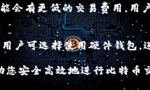   比特币钱包地址解析：一个钱包能生成多少个地址？ / 

 guanjianci 比特币钱包, 比特币地址, 钱包地址, 比特币安全性 /guanjianci 

引言
比特币（Bitcoin）作为一种去中心化的数字货币，自其诞生以来便逐渐流行，并创造了一个全新的金融生态。在使用比特币的过程中，钱包是不可或缺的一部分。而对于比特币钱包中的地址，许多人却并不了解它们的重要性以及一个钱包能生成多少地址。本文将对这些问题进行详细的解答和探索。

比特币钱包的定义及功能
比特币钱包并非物理存在的实体，而是一种数字工具，它可以用来接收、存储和发送比特币。钱包通常会生成一对公钥和私钥：公钥类似于银行账户号码，可以用来接收款项；私钥则如同银行密码，必须妥善保管以确保资产安全。因此，好好管理比特币钱包对于用户而言至关重要。

比特币地址的生成原理
比特币地址是从公钥生成的，它是比特币网络中用户标识的方式。每个比特币地址是唯一的，用户可以在这个地址上接收比特币。首先，通过哈希函数对公钥进行处理，然后对其进行进一步的编码，最终生成一个以“1”或“3”开头的字符串，这就是比特币地址。其结果不仅确保了地址的唯一性，同时也提供了一定程度的隐私保护。

一个比特币钱包可以生成多少个地址？
比特币钱包可以生成数量庞大的地址，实际上，这一数字是几乎无限的。每个钱包可以根据其需求生成多个地址，用户可以通过不同的地址进行不同的交易。这意味着即使在同一个钱包内，用户也可以创建多个地址来管理其资金，以便更好地保护隐私和进行资金分隔。具体来说，根据比特币的协议，一个标准的钱包地址几乎可以生成2的160次方（约为146亿亿个）地址，这个数字足以满足任何正常使用需求。

比特币地址的类型
不同的比特币地址类型存在于比特币网络中，主要分为三种：传统地址（P2PKH）、脚本地址（P2SH）和更为现代的SegWit地址。每种地址类型在产生和使用上都有其特定的用途和优势。例如，SegWit地址有助于智能合约和提高交易效率，而传统地址则是人们最为熟悉的形式。

比特币钱包的安全性问题
尽管比特币钱包能够提供大量的地址生成，但如何确保这些地址的安全性却是一个至关重要的问题。比特币钱包的安全性通常取决于用户的保密措施，例如设置强密码、启用双重身份验证等。此外，用户还需要定期备份其钱包，并将私钥存储在安全的环境中，以防止误删除或网络攻击。

比特币地址的隐私性
在进行比特币交易时，隐私性是一个重要的考量。由于比特币的交易是公开可查的，不同的地址之间的联系很可能暴露用户的交易习惯。因此，使用多个地址从不同的地址接收和发送比特币，可以增强用户的隐私保护，避免过于集中化的资金流动信息。从各个地址中分开管理资金，也使得用户在操作时能够更清晰地知道每笔资金的来源和去向。

总结
通篇总结来看，比特币钱包多地址生成的特性，不仅仅是提供方便，更是提升了用户在进行数字货币交易时的安全性与隐私保护。用户可以在一个钱包中管理多个地址，灵活利用这一特性，确保高效安全地进行比特币交易。然而，用户仍需警惕安全问题，了解各地址种类的不同使用场景，做到科学合理地使用比特币钱包。比特币的未来在于安全和创新，而通过更好的管理和使用其地址，将有助于推动这一领域更大的发展。

常见问题解析
为了进一步帮助用户理解关于比特币钱包地址的种种问题，以下是六个相关的问题及其详细解析：

1. 如何创建一个比特币钱包？
创建比特币钱包的流程相对简单，通常可以分为以下几个步骤：
第一步是选择钱包类型。用户可以选择软件钱包、硬件钱包或纸钱包等，这些钱包各有其特点及安全性差异。软件钱包便于使用，硬件钱包安全性高，而纸钱包适合长时间储存但操作复杂。
第二步是下载或购买该钱包，并按照官方指南进行设置。对于软件钱包来说，用户需要在官方网站或受信任的应用商店下载相应的软件。
第三步是进行钱包备份。在创建钱包后，用户应立即备份助记词或私钥，以免丢失无法恢复。备份可选用纸质、USB等设备存储。
最后，要妥善保管钱包信息，定期更新软件钱包，确保安全防护达标。

2. 比特币地址可以重复使用吗？
虽然技术上比特币地址可以重复使用，但并不推荐这样做。重复使用同一地址可能导致交易隐私泄露，因为所有基于该地址的交易记录都是公开可查的。为了提升隐私，建议用户为每笔交易生成新的地址，这样可以更好地保护用户身份信息。

3. 怎样实现多个比特币钱包的管理？
管理多个比特币钱包可以通过一些钱包管理软件实现，这类软件旨在帮助用户集中管理多个钱包地址。用户可以在软件中输入各个钱包的信息，并通过统一界面进行操作。此外，一些高级功能如多重签名支持和分组功能也会极大地方便用户对资金的管理。

4. 是否需要为每个比特币地址创建新的钱包？
用户无需为每个比特币地址创建新的钱包。在一个钱包内可以生成多个地址，用户可以选择在同一钱包中管理多个地址。这种方式更为高效，也便于用户跟踪资金流动。

5. 什么情况下需要使用比特币地址转换工具？
比特币地址转换工具常用于将不同地址格式之间进行转换，例如将P2PKH地址转换为SegWit地址。这对于某些特定的交易场景或业务需求是很有帮助的。例如，在某些交易平台上，特定地址格式可能会有更低的交易费用，用户可以自主选择最合适的地址格式。

6. 如何确保比特币钱包地址的安全性？
p为确保比特币钱包地址的安全，用户需建立一系列保护措施，包括但不限于设定强密码、启用双重身份验证，以及进行定期备份。保持软件更新和针对常见网络骗局保持警惕也是至关重要的。此外，用户可选择使用硬件钱包，进一步加强安全性。

通过深度理解比特币钱包及其地址的生成与管理，用户可以更好地保护自己的资产，并在这个充满变革的数字经济中获得实际利益。希望本文能够为您提供实用的比特币钱包及地址管理指南，帮助您安全高效地进行比特币交易。