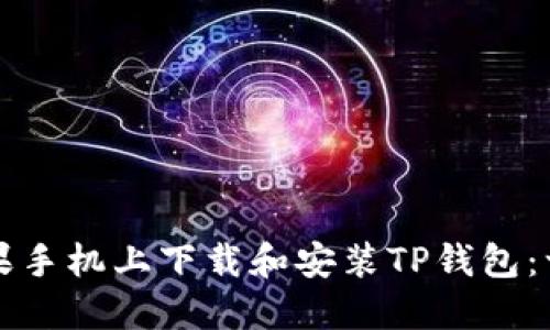 如何在苹果手机上下载和安装TP钱包：一步步指南