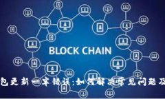 比特币钱包更新一半错误：如何解决常见问题及