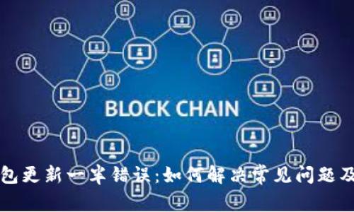 比特币钱包更新一半错误：如何解决常见问题及最佳实践