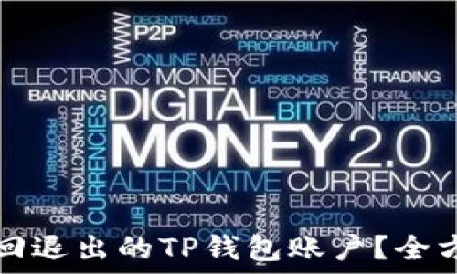   
如何找回退出的TP钱包账户？全方位指南