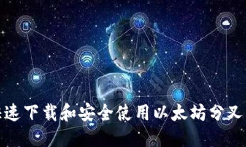如何快速下载和安全使用以太坊分叉币钱包